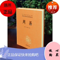 中华经典名著全本全注全译丛书:周易(精)中华书局出版