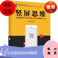 竖屏思维:大幅度提升手机端转化率的逻辑和方法(全彩)陈柱子