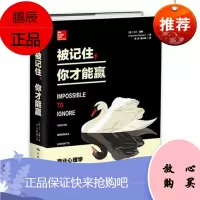 被记住,你才能赢 [美] 卡门·西蒙 人民大学出版社