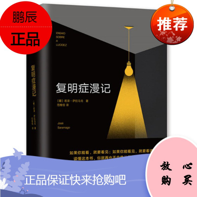 萨拉马戈:复明症漫记 若泽·萨拉马戈 南海出版公司