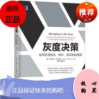 灰度决策:如何处理复杂、棘手、高风险的难题