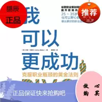 我可以更成功:克服职业瓶颈的黄金法则 珍妮·布莱克 电子工业出版