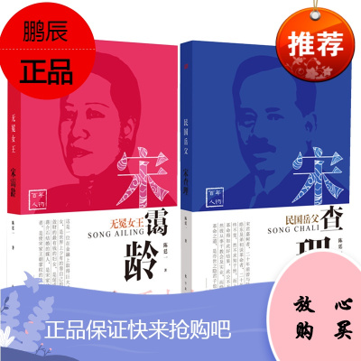 民国岳父：宋查理+无冕女王：宋霭龄 2册套装 东方出版