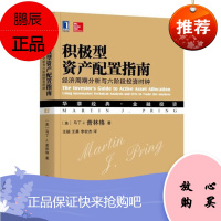 积极型资产配置指南:经济周期分析与六阶段投资时钟 马丁 J. 普林格 机械工业出