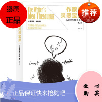 作家的灵感宝库 小说写作创意全书 弗雷德.怀特 后浪出版