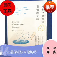 小种子教室的童话剧之旅 桃夭 中国人民大学出版社