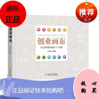 创业画布 刘志阳 机械工业出版