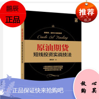 原油期货短线投资实战技法 刘堂鑫 电子工业出版社