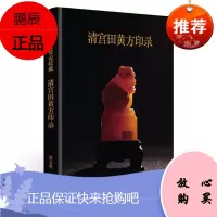 清宫田黄方印录 张五常 中信出版