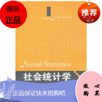 社会统计学(第2版)(21世纪统计学系列教材) 尹海洁,李树林 中国人民大学