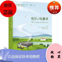 音乐收藏者 [The Song Collector] 娜塔莎·所罗门斯 中信出版