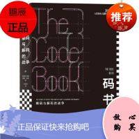 码书 编码与解码的战争 西蒙.辛格 后浪出版
