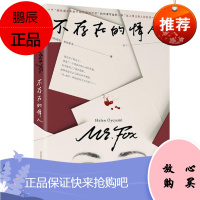 不存在的情人 [Mr.Fox] 海伦·奥耶耶美 中信出版