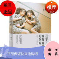 孩子,我想给你拍张照 自然光儿童摄影宝典(全彩) 蒋奕 电子工业出版