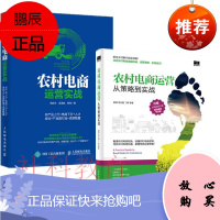 农村电商运营:从策略到实战+农村电商运营实战 2册套装