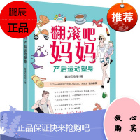 产后身体革命 +翻滚吧妈妈----产后运动塑身 2册套装 机械工业出版社