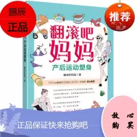 产后身体革命 +翻滚吧妈妈----产后运动塑身 2册套装 机械工业出版社