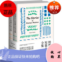 纳博科夫作品系列:纳博科夫短篇小说全集 上下册 上海译文