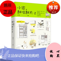 小家,越住越大2 逯薇 中信出版