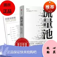 流量池 :急功近利的流量布局，运营方法 杨飞 中信出版社