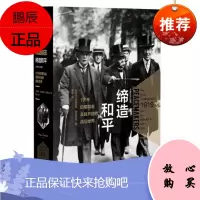 缔造和平：1919巴黎和会及其开启的战后世界 玛格丽特麦克米伦 中信出版