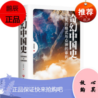 奇幻中国史 生死的格式与众神的审判 王武侃 中国发展出版