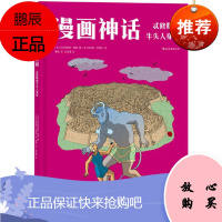 漫画神话:忒修斯和牛头人身怪 贝亚特丽斯.博泰 后浪出版