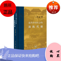 近代中国社会的新陈代谢(精装) 陈旭麓 三联书店 新版