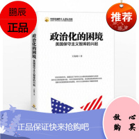 政治化的困境:美国保守主义智库的兴起 王海明 中信出版