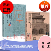 京华遗韵：版画中的帝都北京+京华心影：老地图中的帝都北京 2册套装 李弘