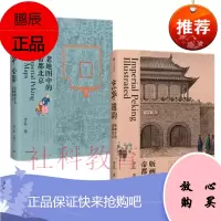 京华遗韵：版画中的帝都北京+京华心影：老地图中的帝都北京 2册套装 李弘