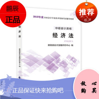 中级会计资格 经济法 中级会计职称2018教材 2018年全国会计专业技术初级资格考试辅导教材