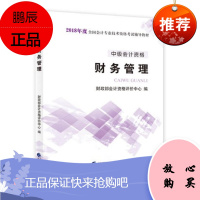 中级会计资格 财务管理 中级会计职称2018教材 2018年全国会计专业技术初级资格考试辅导教材