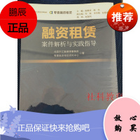 融资租赁案例选评:融资租赁案件解析与实践指导 零壹融资租赁研究中心 中国经济出版社