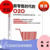 新零售时代的O2O 区域零售和社区服务的实战方法 谭贤 人民邮电
