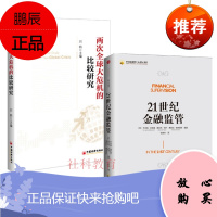 两次全球大危机的比较研究 +21世纪金融监管 刘鹤作序 2册套装