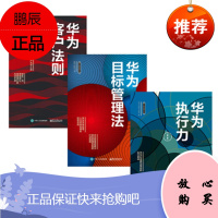 华为执行力第2版+华为目标管理法+华为客户法则(3册) 钟金,孙科柳, 著 电子工业出版