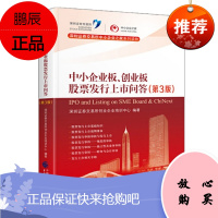 中小企业板 创业板股票发行上市问答(第3版)中国财政经济出版社