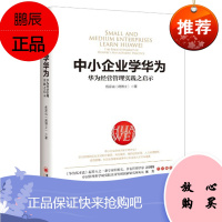 中小企业学华为 杨家诚 中国经济出版社