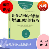 服务的细节066:让食品网店销售额增加10倍的技巧 [日] 长山卫 东方出版社