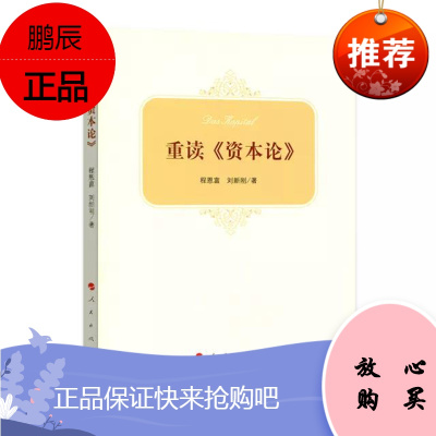 重读《资本论》 程恩富 刘新刚 人民出版社