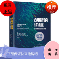 创新的价值 创新的商业价值评估 伊利·欧菲克 著 中信出版社图书