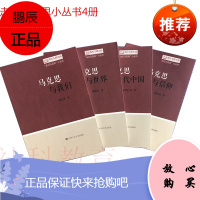 马克思与我们+马克思与世界+马克思与当代中国+马克思与信仰 走近马克思小丛书4册套装