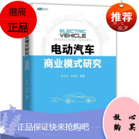 电动汽车商业模式研究 张永伟 纪雪洪 机械工业出版社