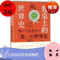 餐桌上的世界史 宫崎正胜 中信出版社