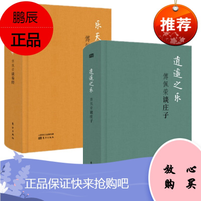 逍遥之乐:傅佩荣谈庄子+乐天知命:傅佩荣谈易经(精装版)2册套装 东方出版社