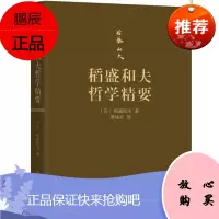 稻盛和夫哲学精要 (口袋版)稻盛和夫 机械工业出版