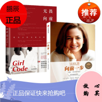 无畏向前：精英女性自我实现之路+向前一步(珍藏版) 2册套 中信出版社 卡拉·阿尔维·莱