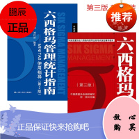 六西格玛管理(第三版)+六西格玛管理统计指南:MINITAB使用指导(第三版)[套装2册]人民大学