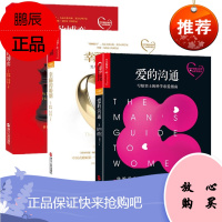 爱的沟通 : 写给男士的科学恋爱指南+ 爱的博弈+幸福的婚姻 爱情实验心理学三部曲 约翰·戈特曼